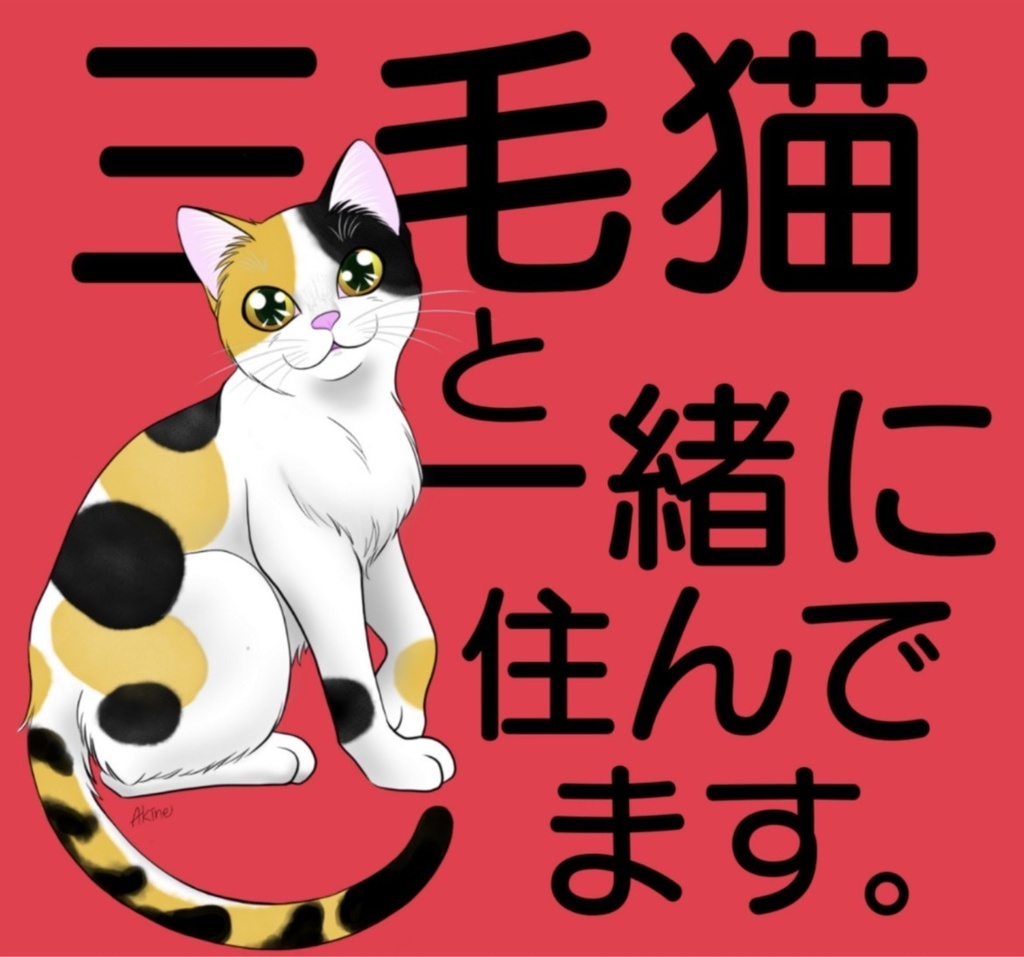 もしもの時に愛猫を守るキーホルダー(三毛猫)