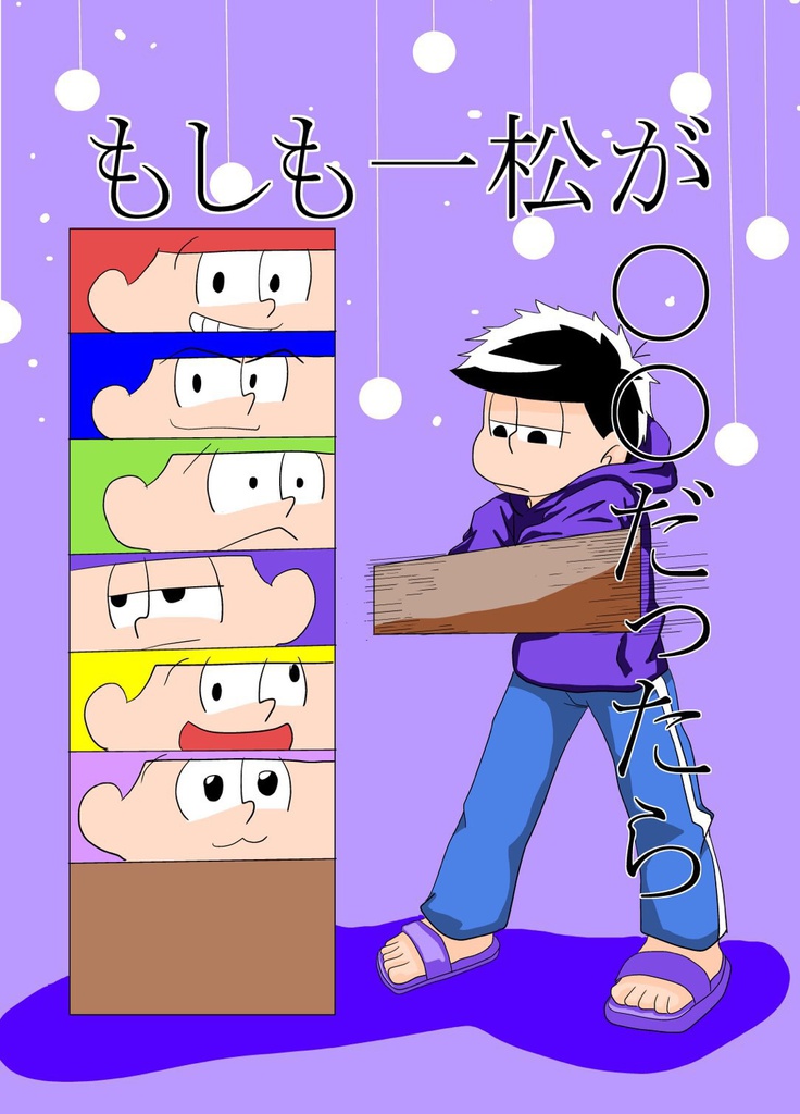 もしも一松が◯◯だったら