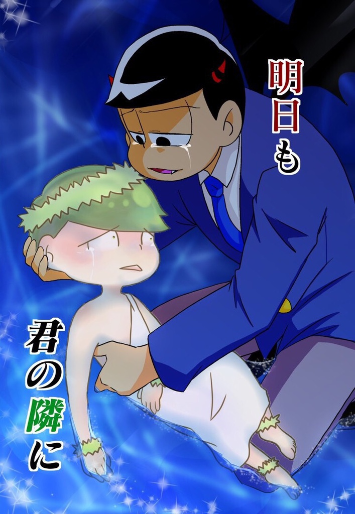 明日も君の隣に