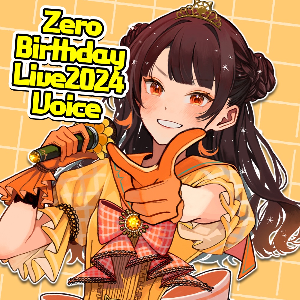 ぜろ誕2024 ボイス