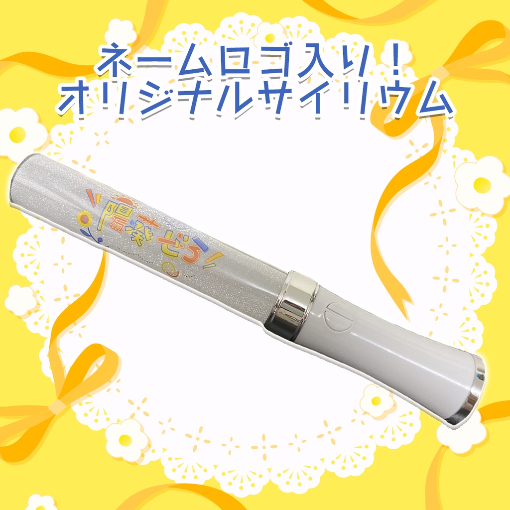 陽葵ぜろオリジナルサイリウム