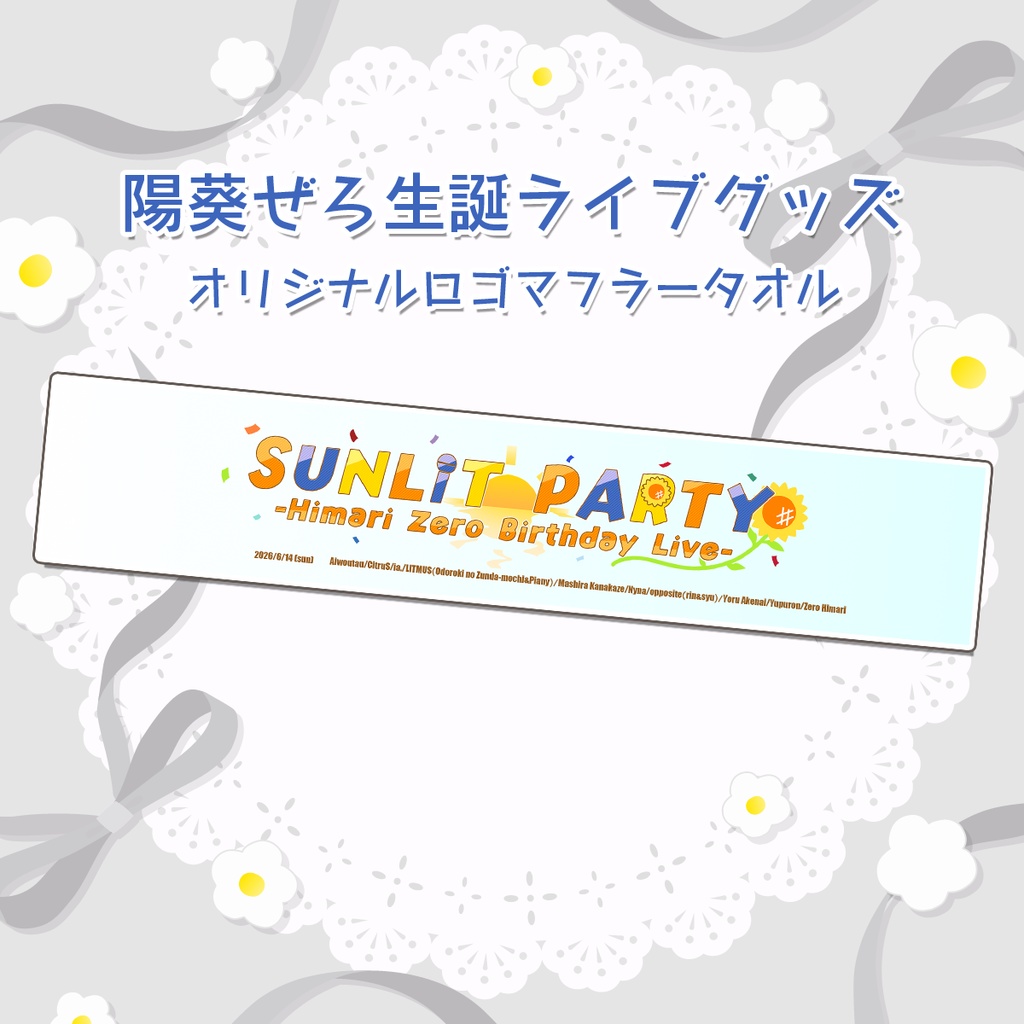 【生誕ライブ2026グッズ】SUNLIT PARTY マフラータオル