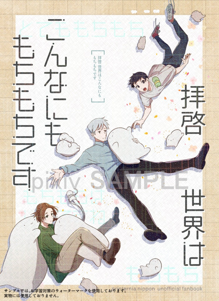 【漫画】拝啓 世界はこんなにも もちもちです【二次創作】