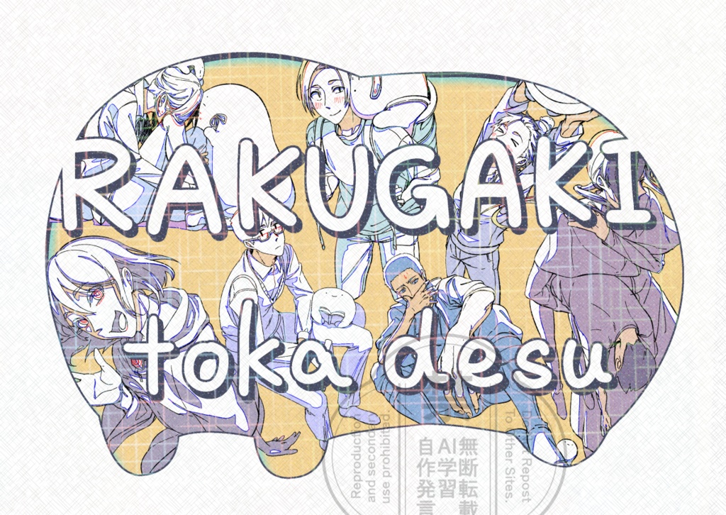 【イラスト集】RAKUGAKI toka desu【二次創作】