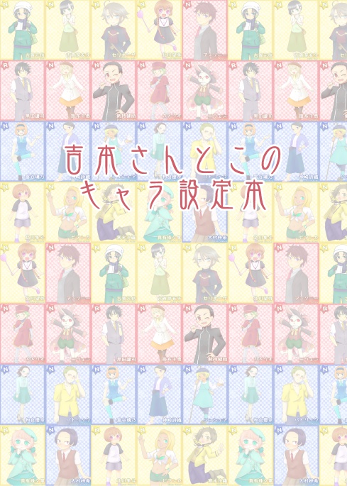 吉本さんとこのキャラ設定本