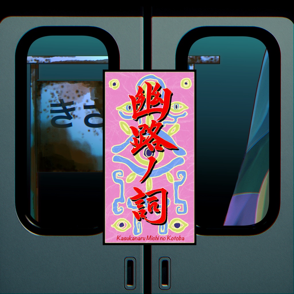 二次創作TRPGシナリオ【幽路ノ詞】