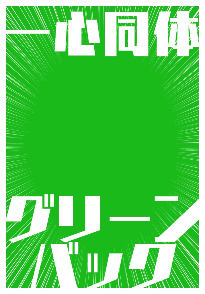 【フリー素材】一心同体グリーンバック