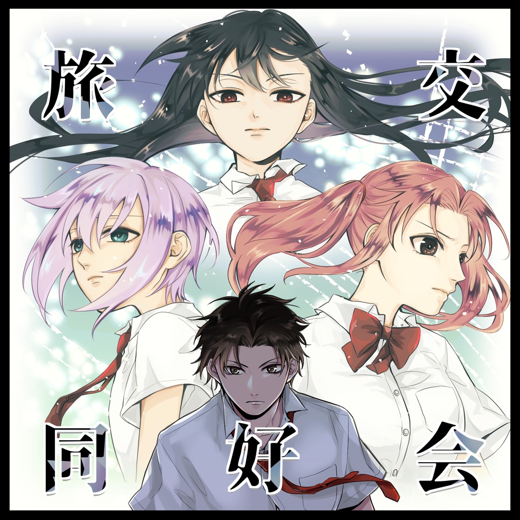 サウンドドラマ-旅交同好会第1話~第8話(デジタル版)