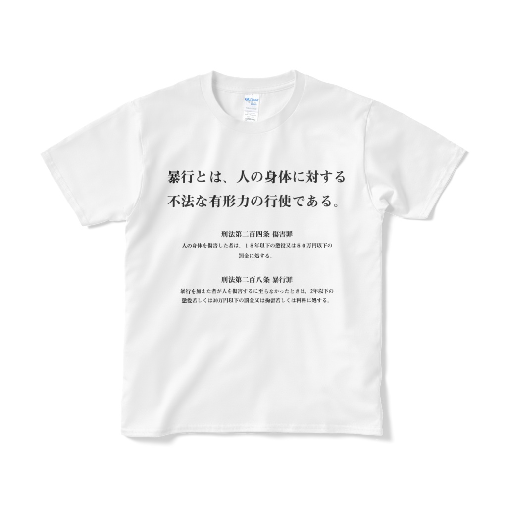 刑法条文Tシャツ ~不法な有形力の行使~
