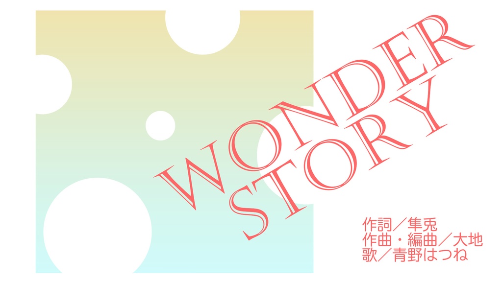 旅交同好会挿入歌「WONDER STORY」