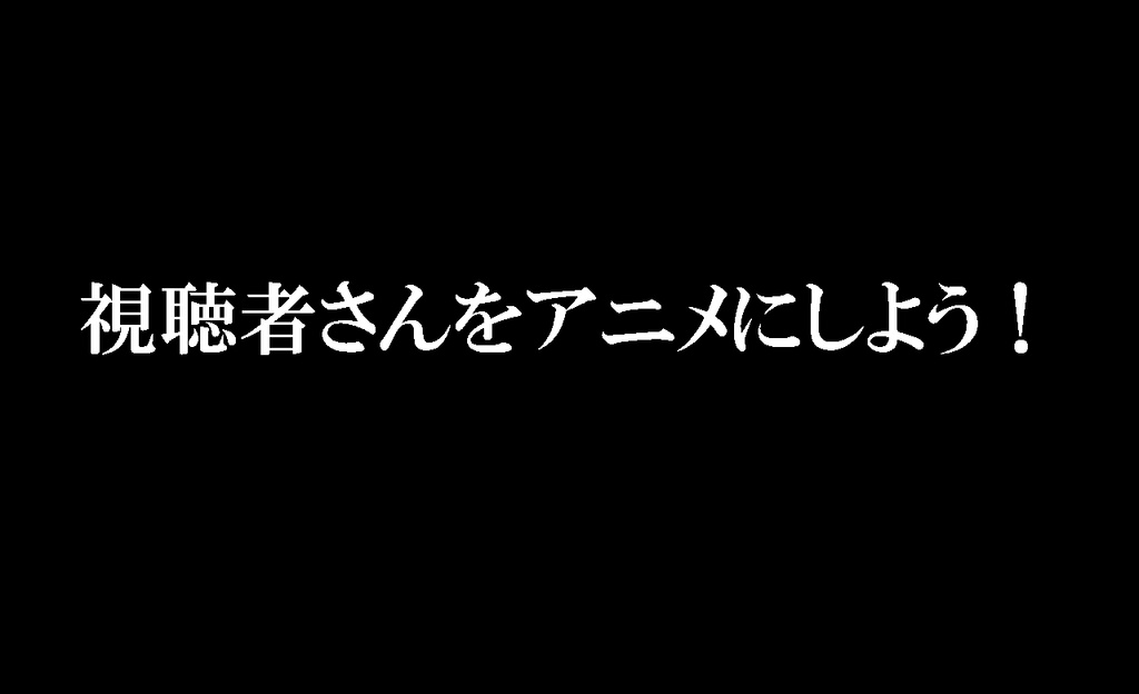 視聴者さんをアニメにしよう！