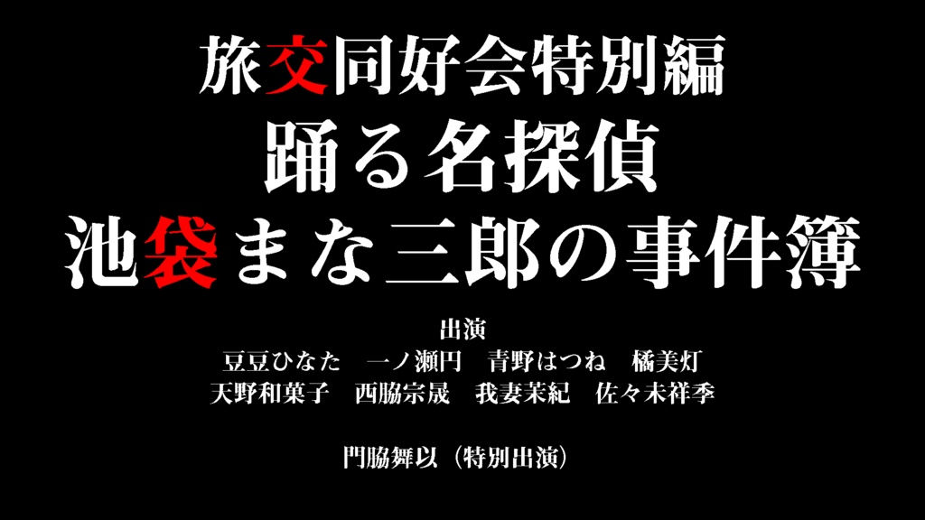 プチアニメ特別編第1弾「踊る名探偵池袋まな三郎の事件簿」データ版