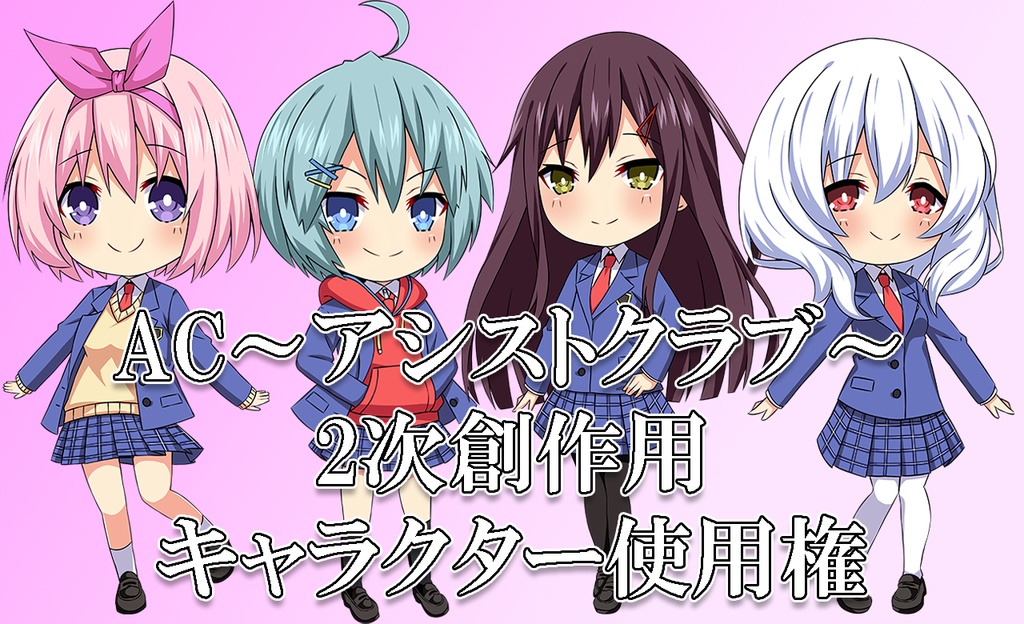 AC～アシストクラブ～キャラクター2次創作使用権