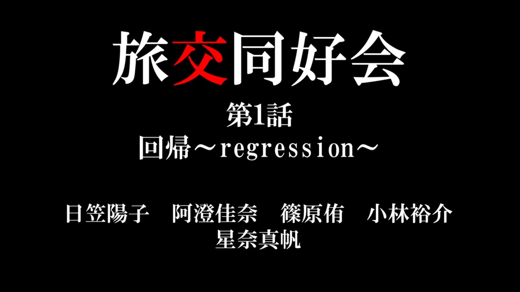 プチアニメver：旅交同好会リメイク第1話「回帰～regression～」