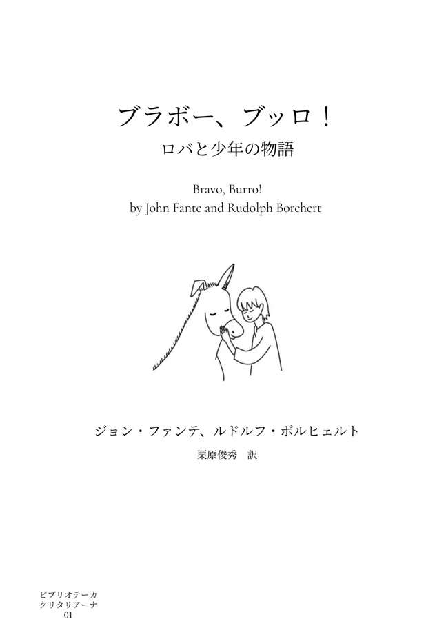 『ブラボー、ブッロ!』ジョン・ファンテ、ルドルフ・ボルヒェルト著、栗原俊秀訳。