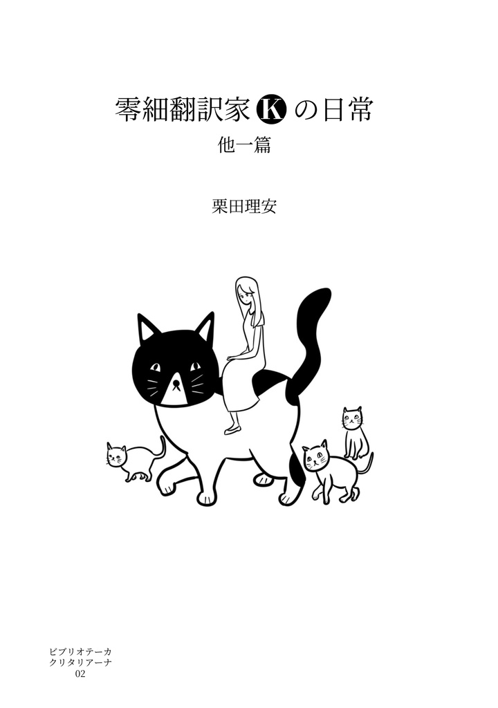 零細翻訳家Ｋの日常　他一篇