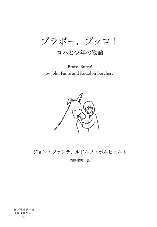 【2冊セット】『ブラボー、ブッロ！』、『零細翻訳家Ｋの日常　他一篇』