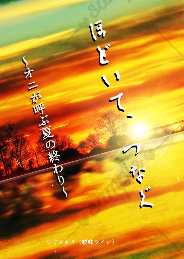 ほどいて、つなぐ ~オニが呼ぶ夏の終わり~