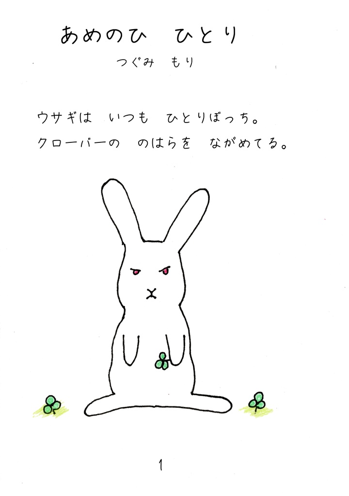 あめのひ　ひとり