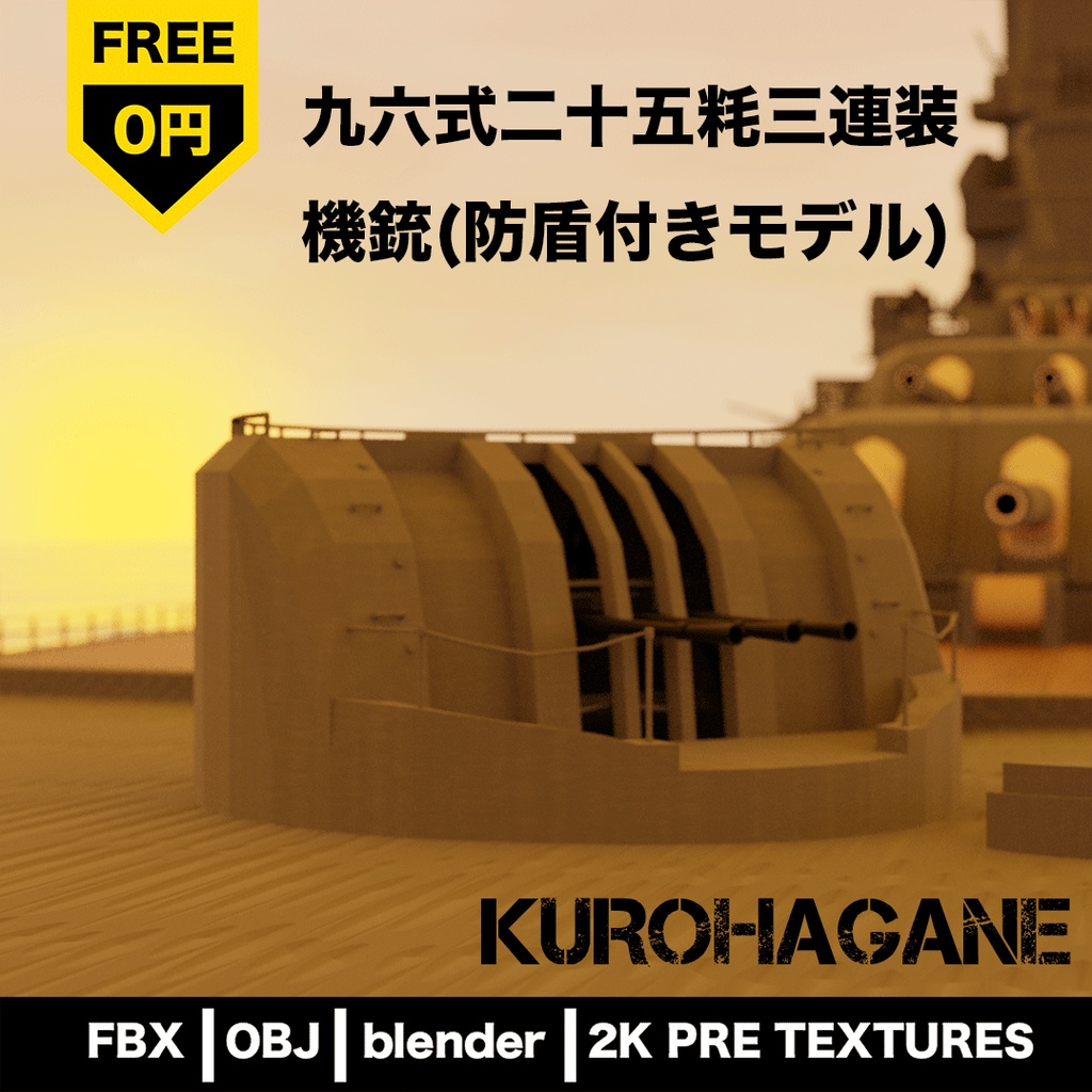 九六式二十五粍三連装機銃（防盾付きモデル）