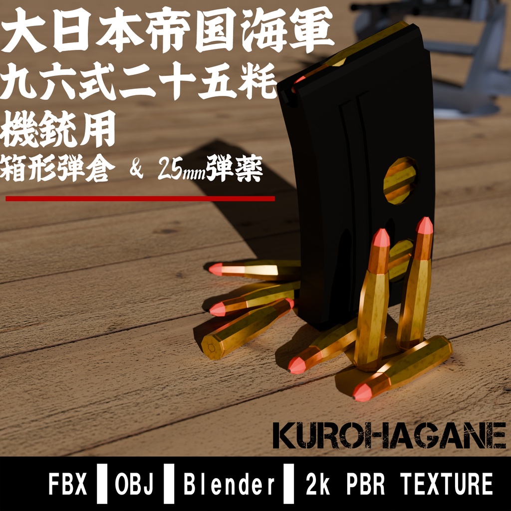 【無料配布】九六式二十五粠三連装機銃 弾倉(マガジン)&弾薬