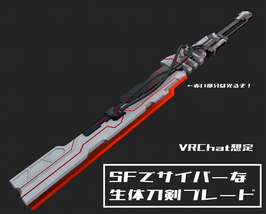 【VRChat想定】SFでサイバーな生体刀剣ブレード