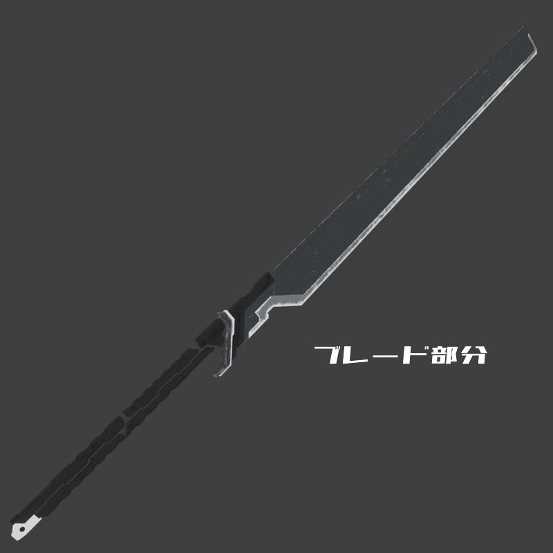 【VRChat想定】SFでサイバーな強襲被覆刀ブレード