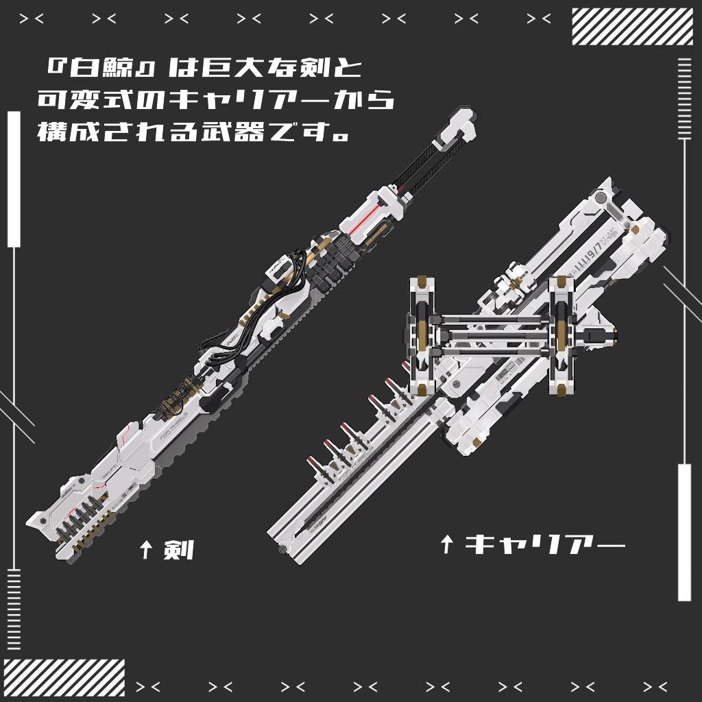 【ギミック付3D武器モデル】白鯨