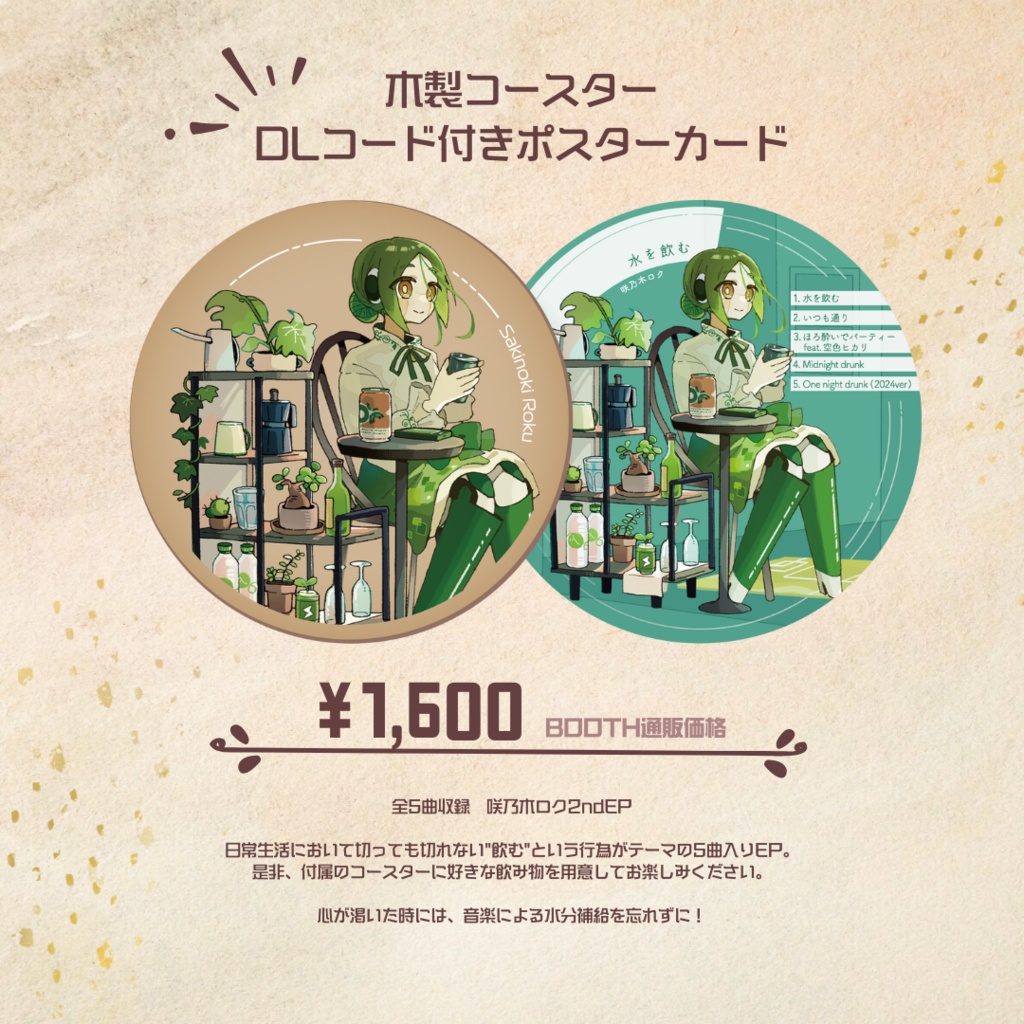 【2024春M3】咲乃木ロク 2nd EP『水を飲む』(コースター付き)