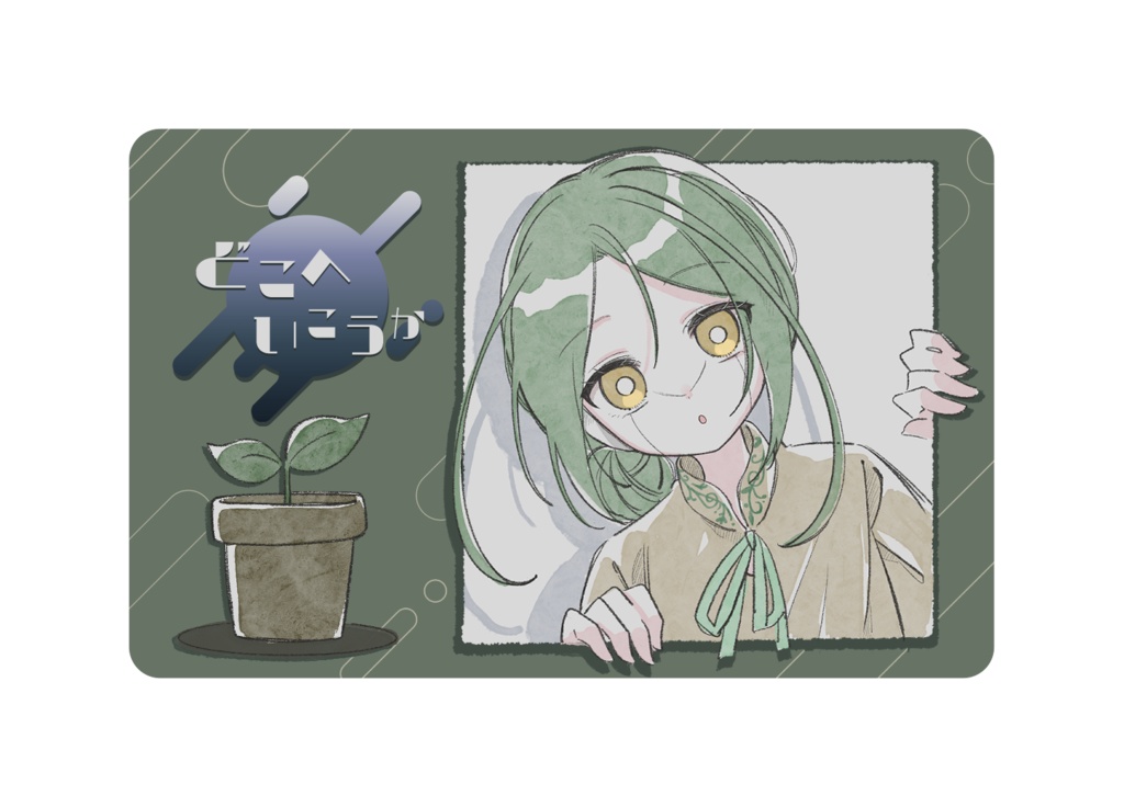 【M3秋2024】『どこへいこうか』DLカード / 咲乃木ロク
