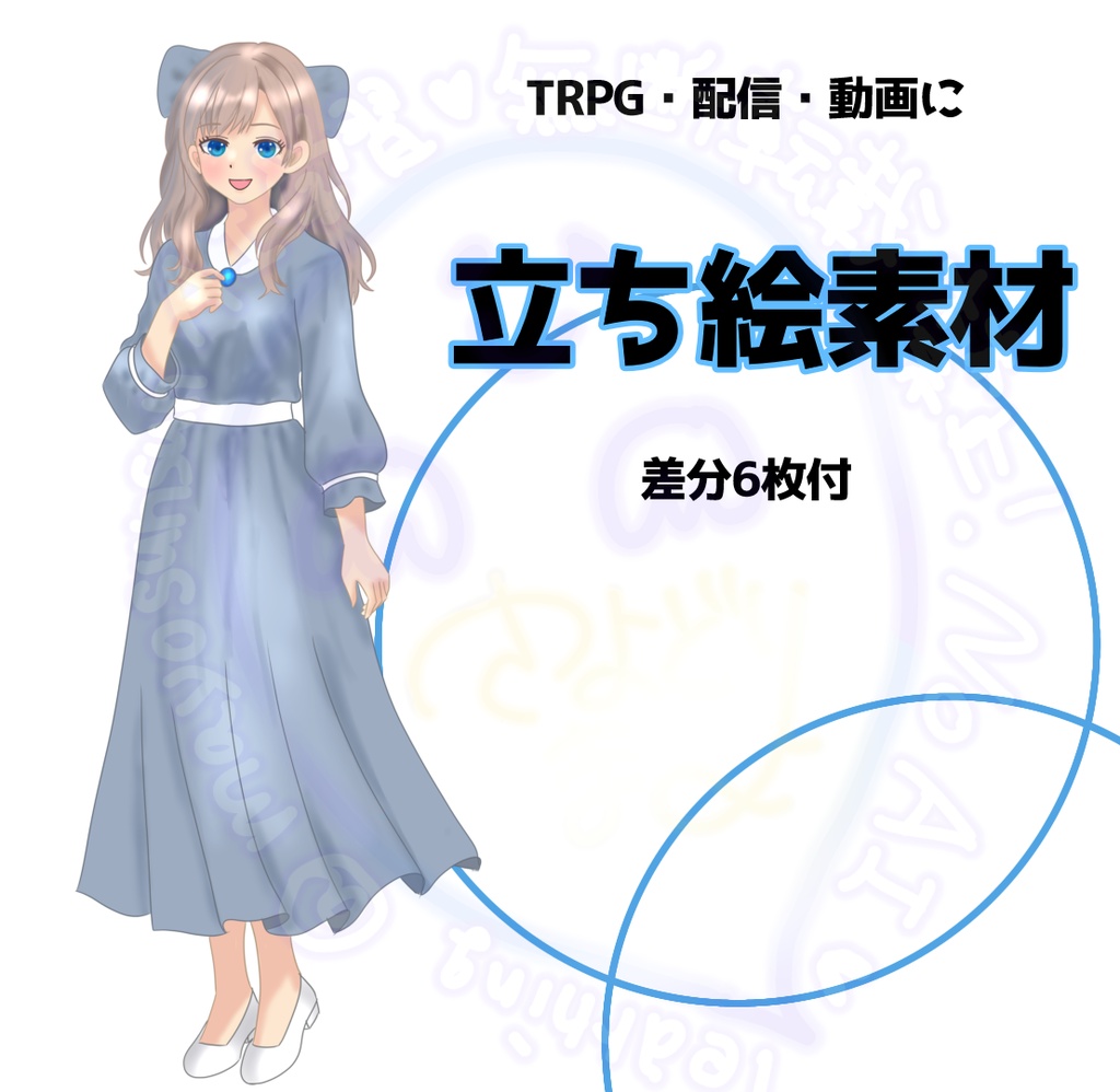 汎用立ち絵
