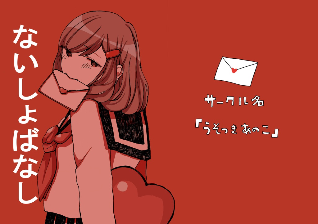 ないしょばなし