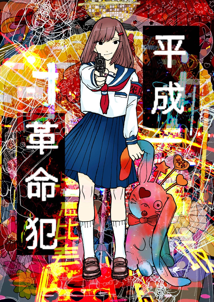 平成革命犯