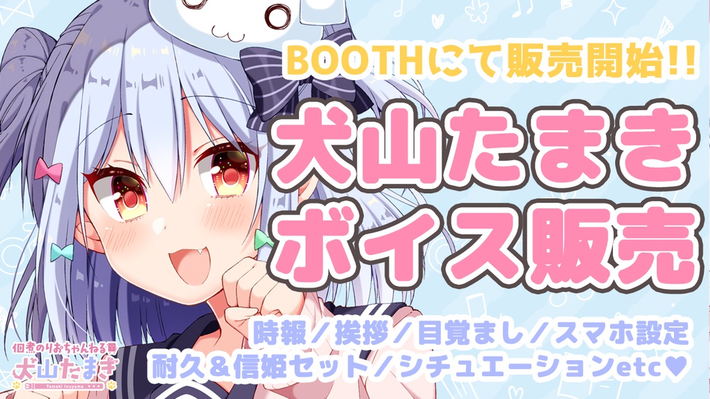 【Vtuber】犬山たまきボイス販売