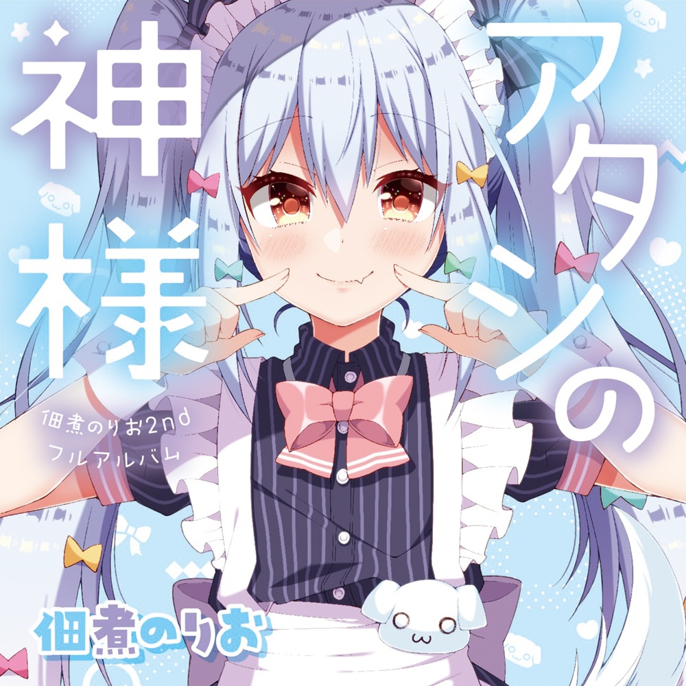 佃煮のりお2ndフルアルバム「アタシの神様」