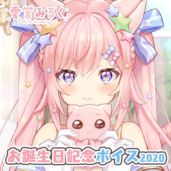 愛宮みるく お誕生日ボイス2020