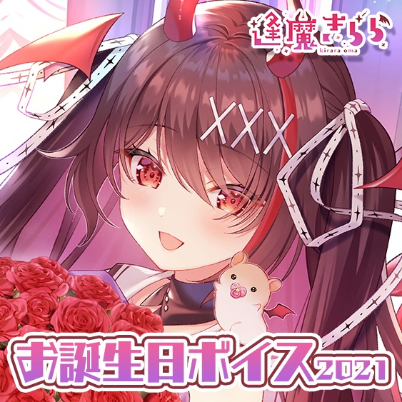 逢魔きらら お誕生日記念ボイス2021