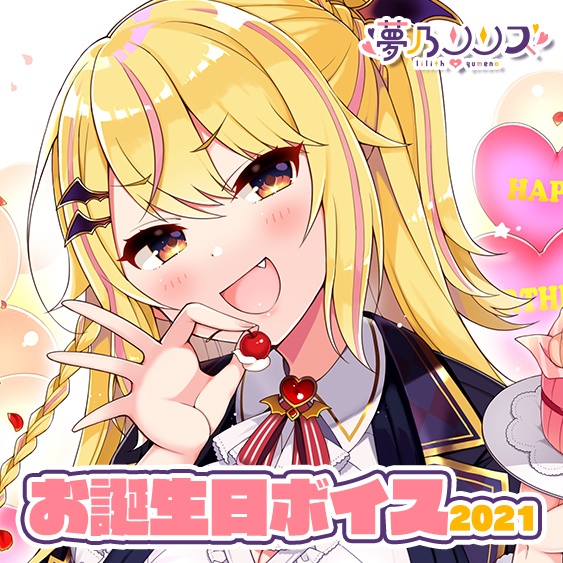 追加販売 数量限定 夢乃リリス お誕生日記念ボイス21 のりプロbooth Booth