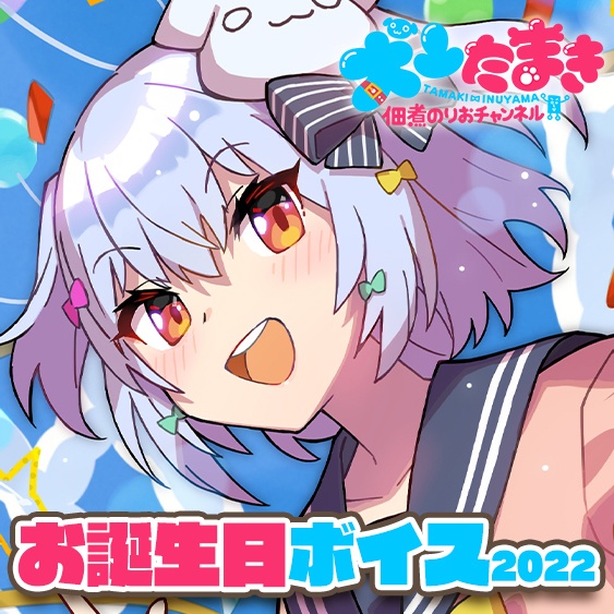 犬山たまき お誕生日ボイス2022