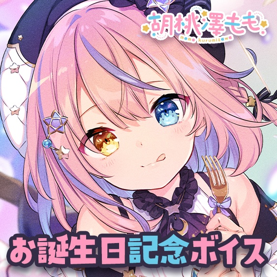 胡桃澤もも お誕生日ボイス2022