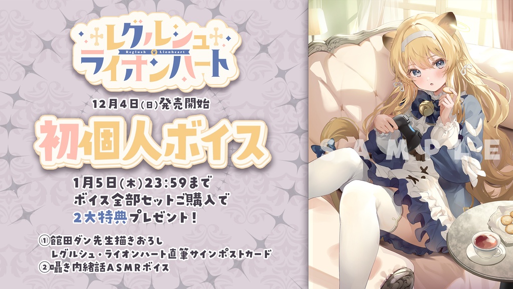 レグルシュ・ライオンハート 初個人ボイス
