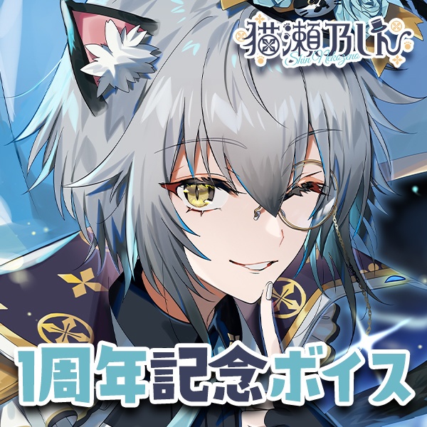 【追加販売】猫瀬乃しん 1周年記念ボイス