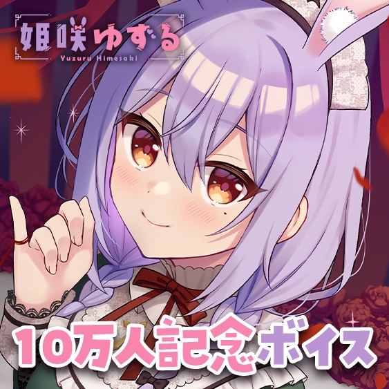 【追加販売】姫咲ゆずる 10万人記念ボイス