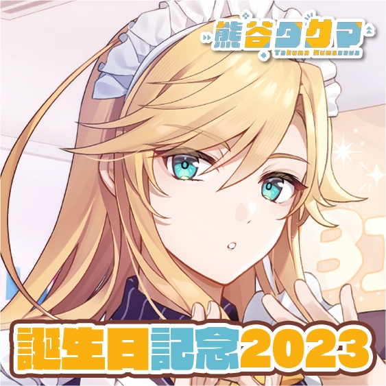 熊谷タクマ 誕生日記念2023ボイス