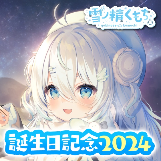 【追加販売】雪ノ精くもち 誕生日記念2024ボイス＆グッズ