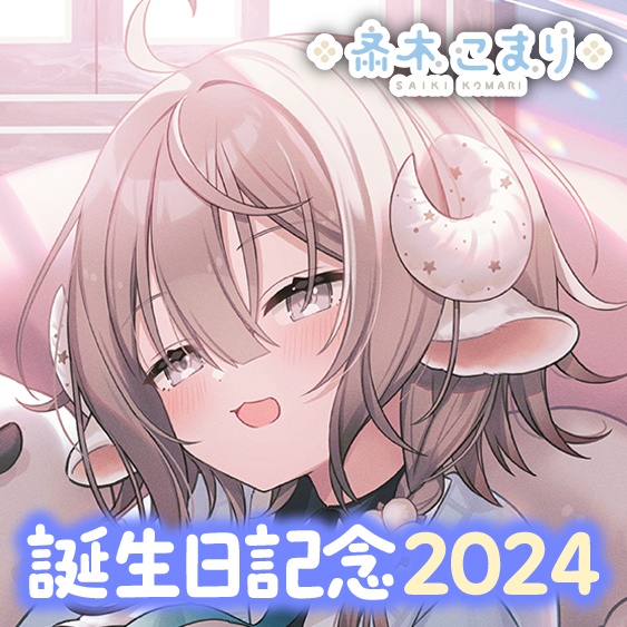 斎木こまり 誕生日記念2024ボイス＆グッズ