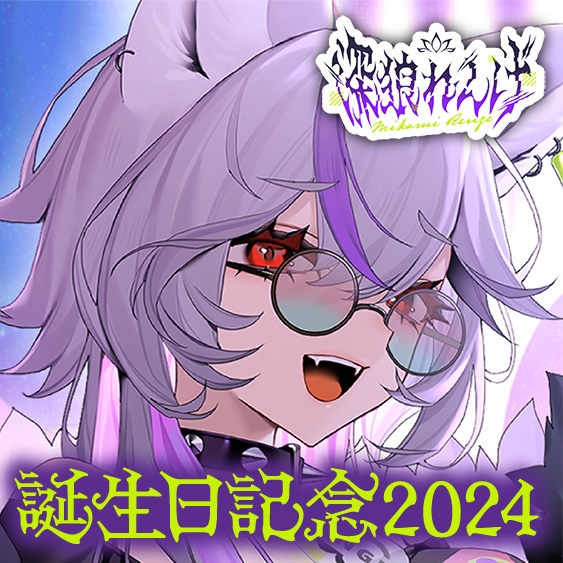 深狼れんげ 誕生日記念2024ボイス＆グッズ