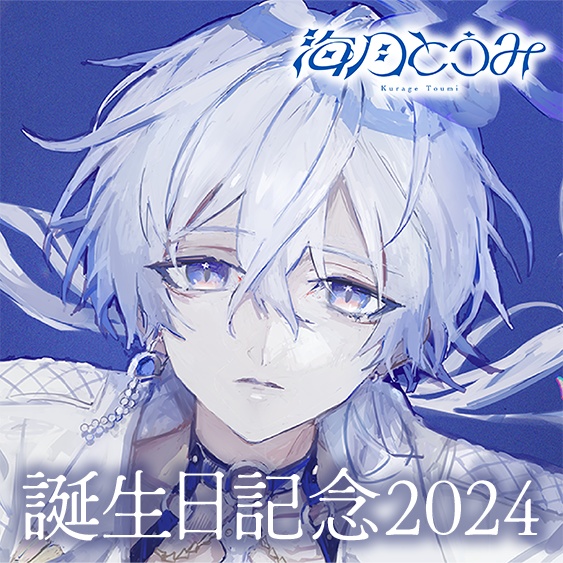 海月とうみ 誕生日記念2024ボイス＆グッズ