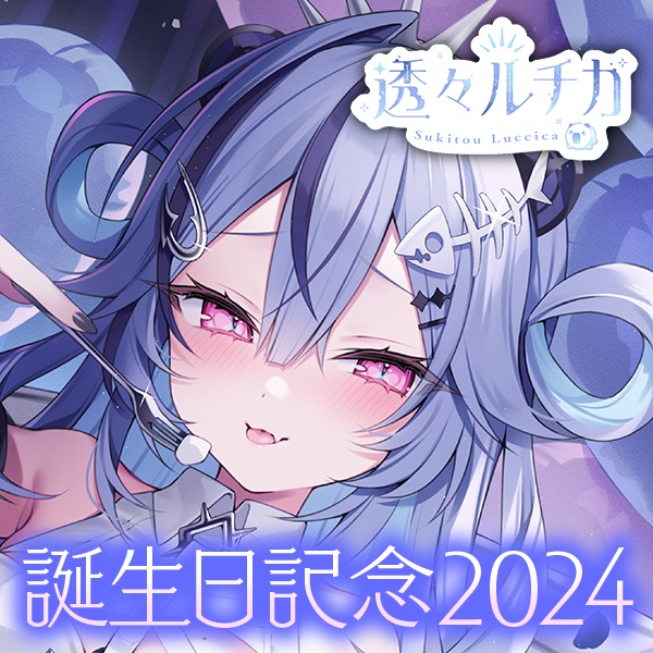 透々ルチカ 誕生日記念2024ボイス＆グッズ