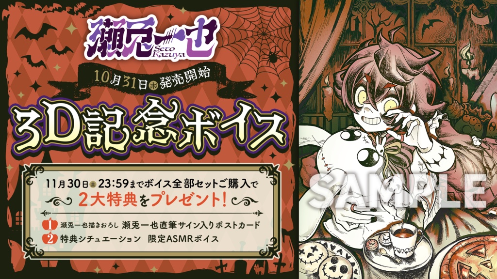 瀬兎一也 3D記念ボイス&グッズ